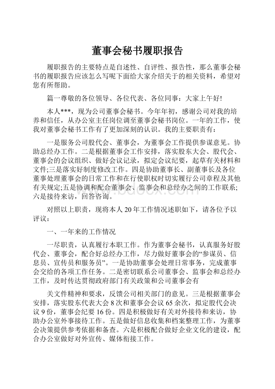 董事会秘书履职报告.docx