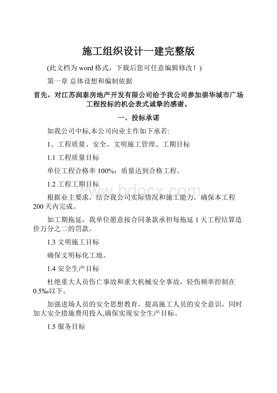 施工组织设计一建完整版.docx