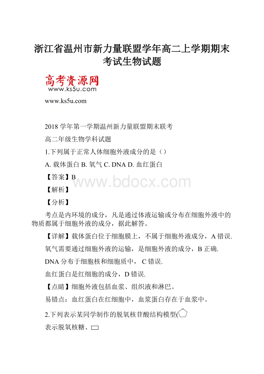 浙江省温州市新力量联盟学年高二上学期期末考试生物试题.docx