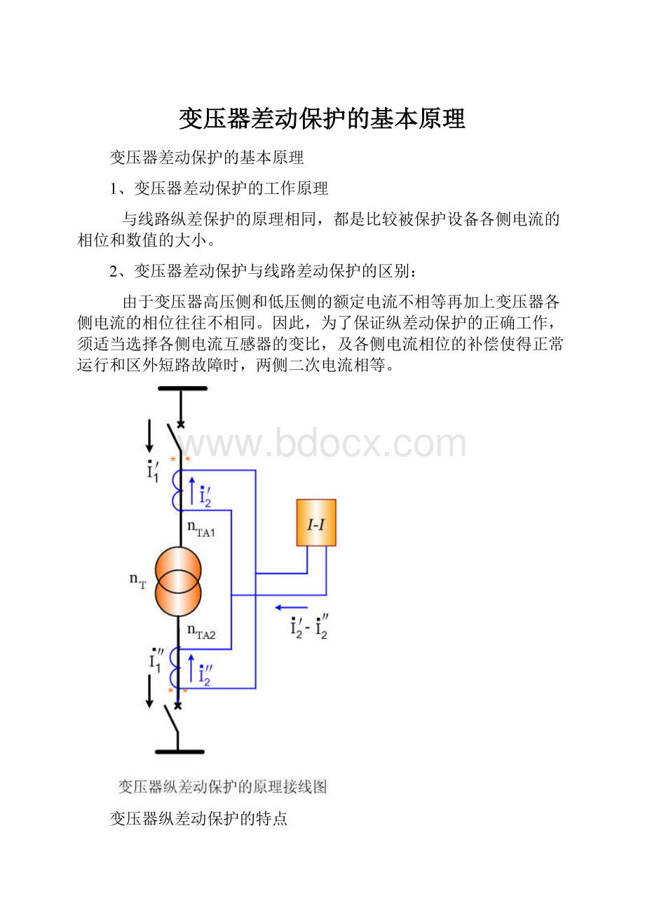 变压器差动保护的基本原理.docx_第1页