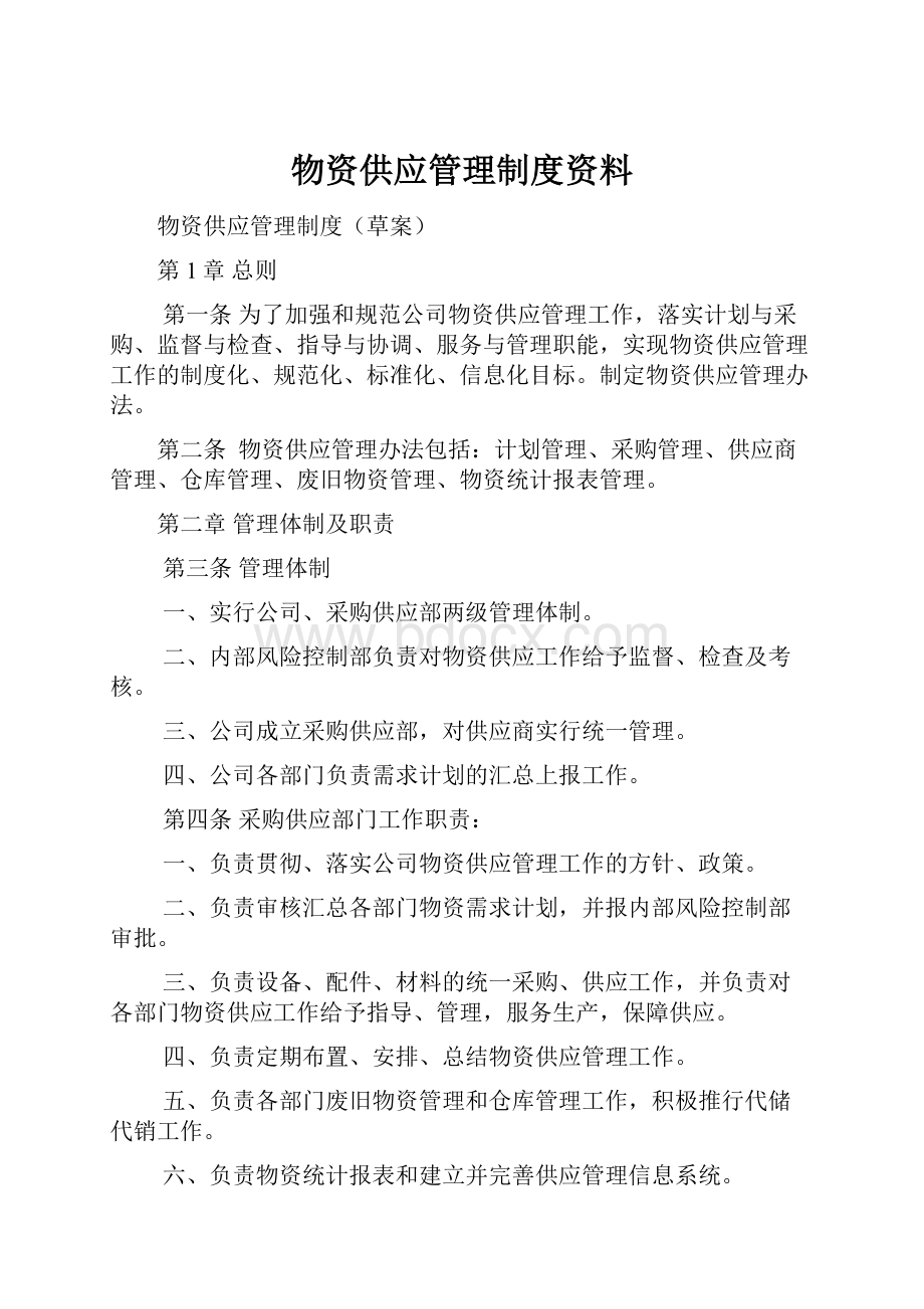 物资供应管理制度资料.docx