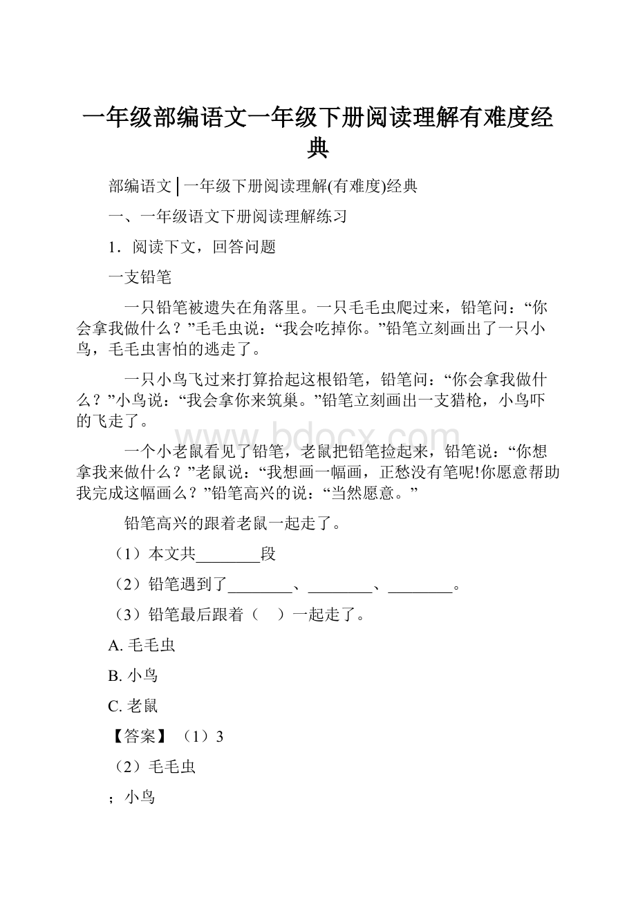 一年级部编语文一年级下册阅读理解有难度经典.docx