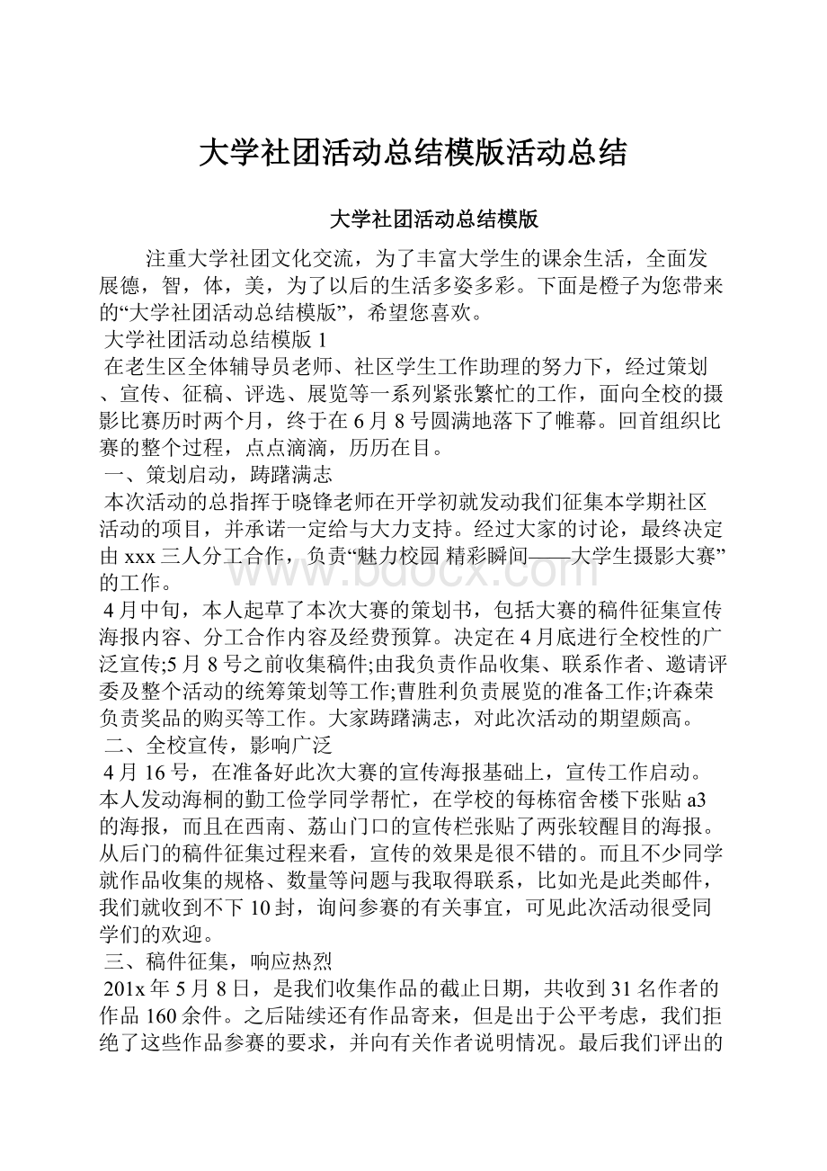 大学社团活动总结模版活动总结.docx