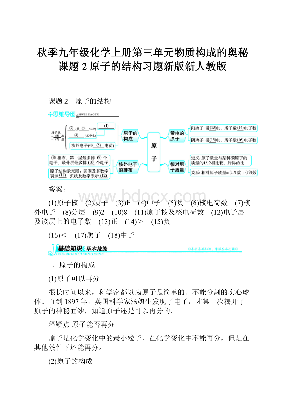 秋季九年级化学上册第三单元物质构成的奥秘课题2原子的结构习题新版新人教版.docx_第1页