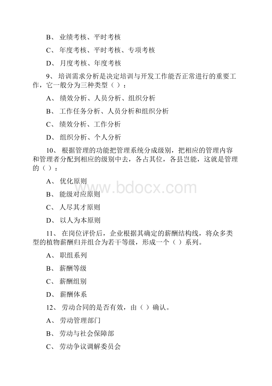 精品国家人力资源职业资格认证模拟考试题4.docx_第3页