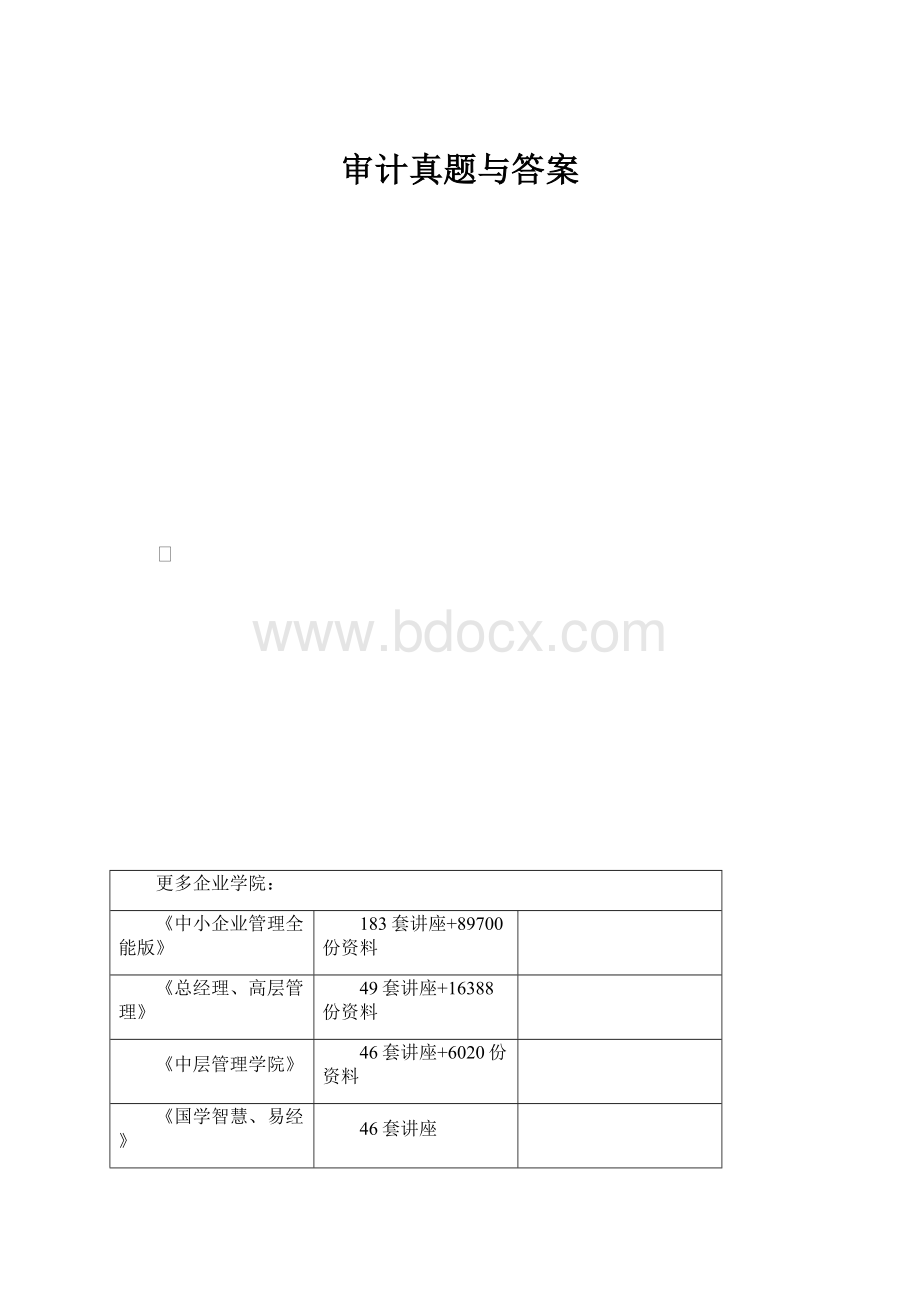 审计真题与答案.docx