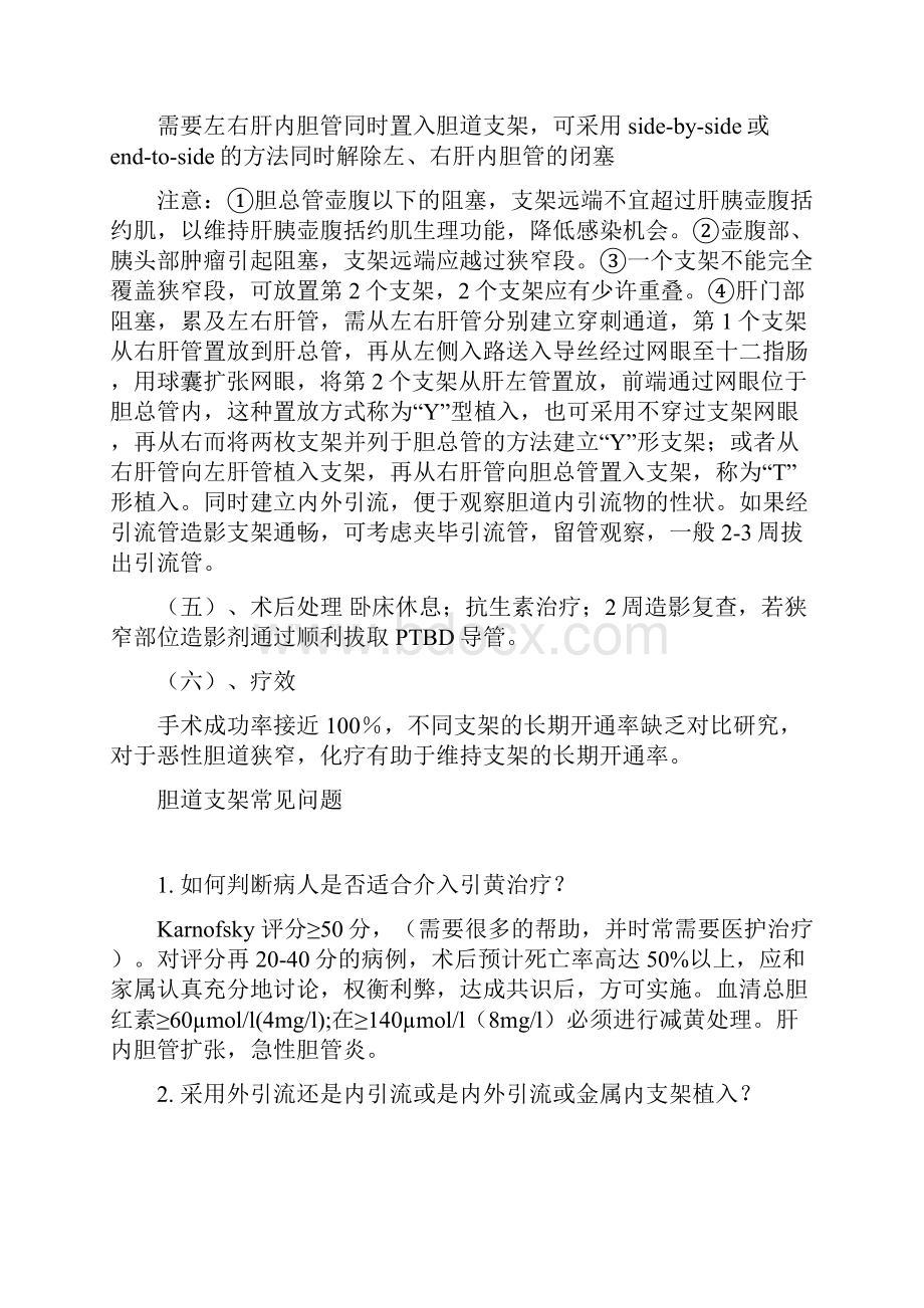 胆道内支架置入术详解.docx_第3页