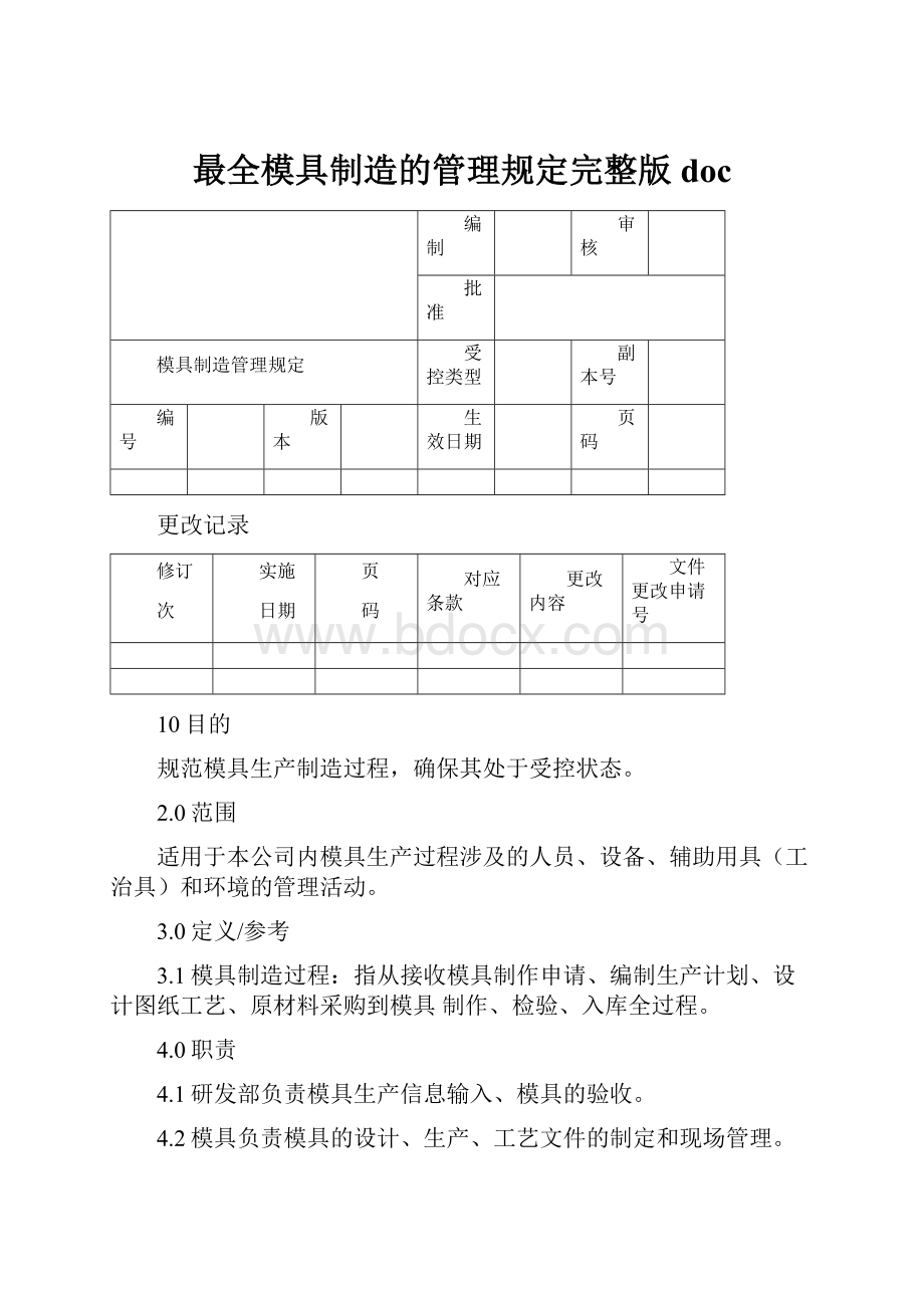 最全模具制造的管理规定完整版doc.docx