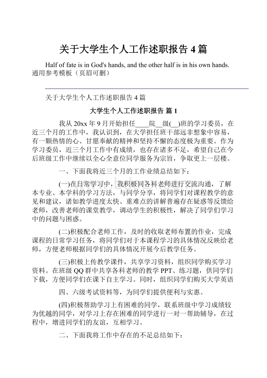 关于大学生个人工作述职报告4篇.docx