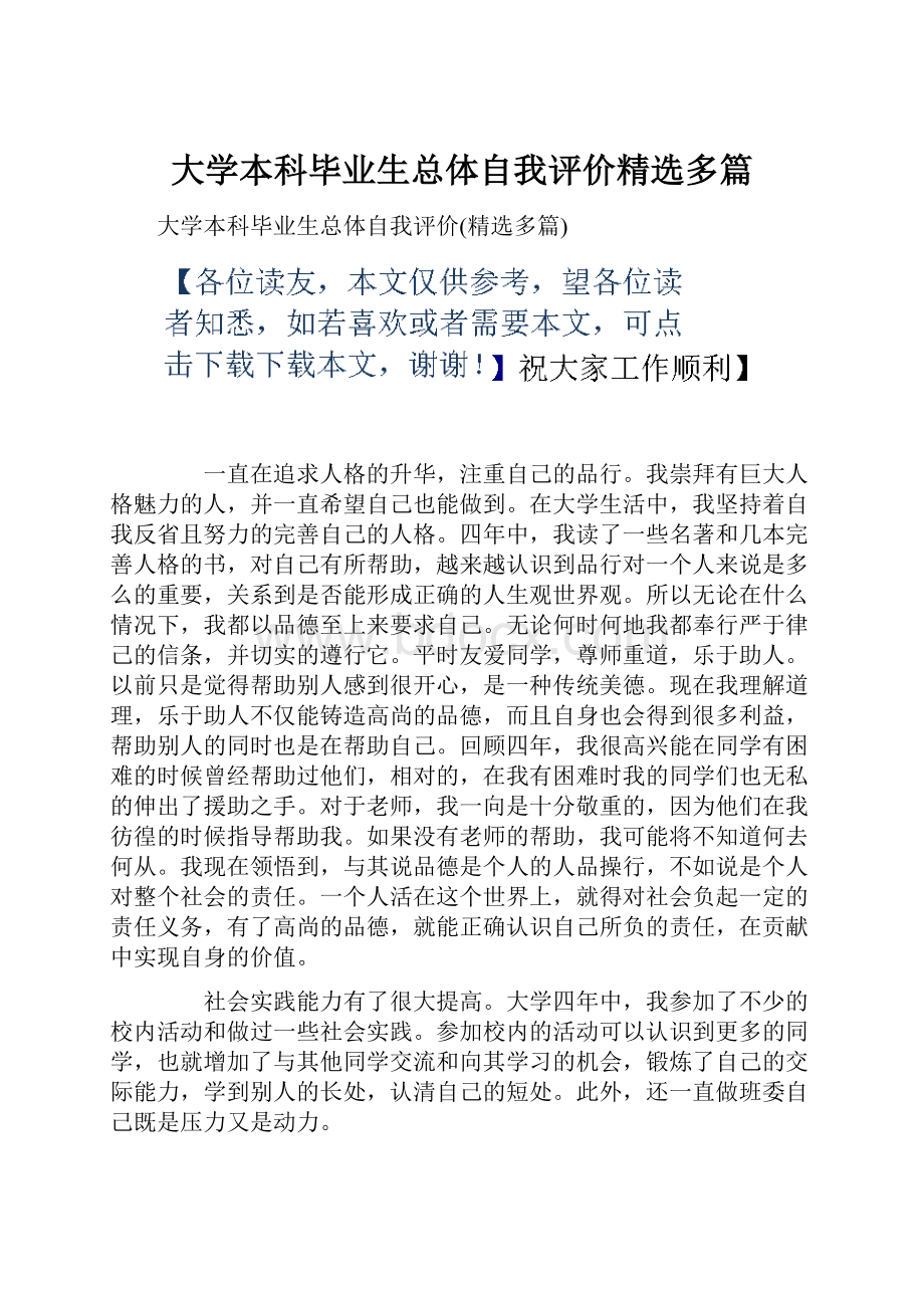 大学本科毕业生总体自我评价精选多篇.docx