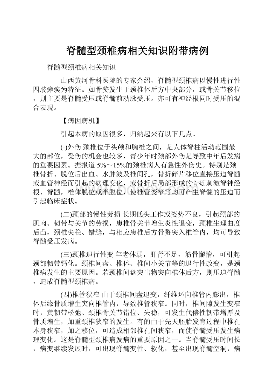 脊髓型颈椎病相关知识附带病例.docx_第1页