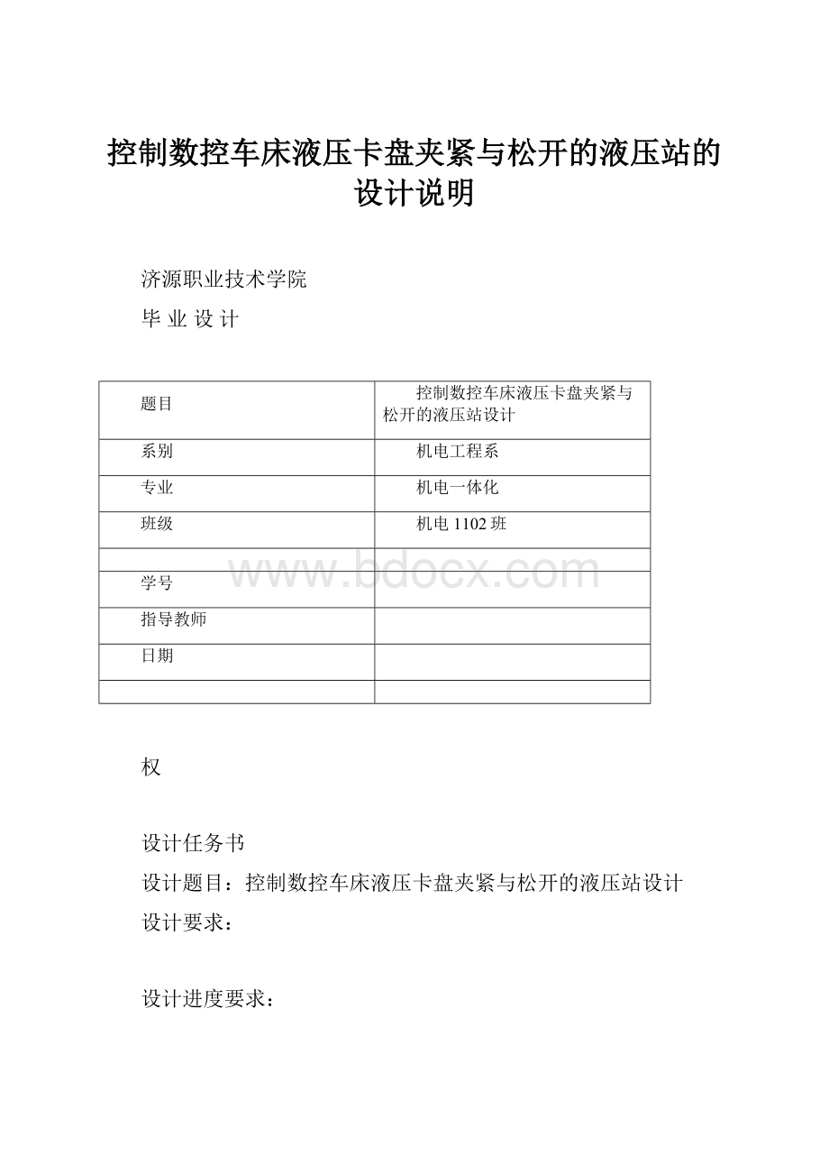 控制数控车床液压卡盘夹紧与松开的液压站的设计说明.docx