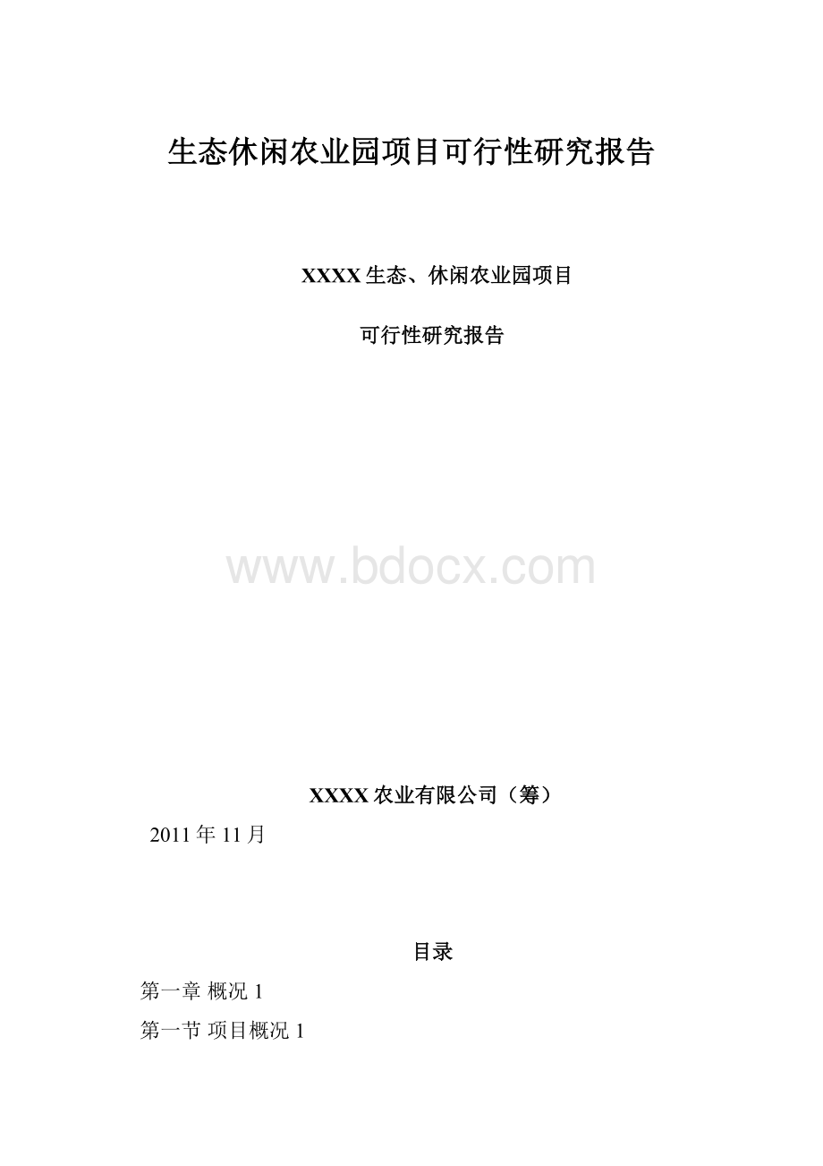 生态休闲农业园项目可行性研究报告.docx_第1页