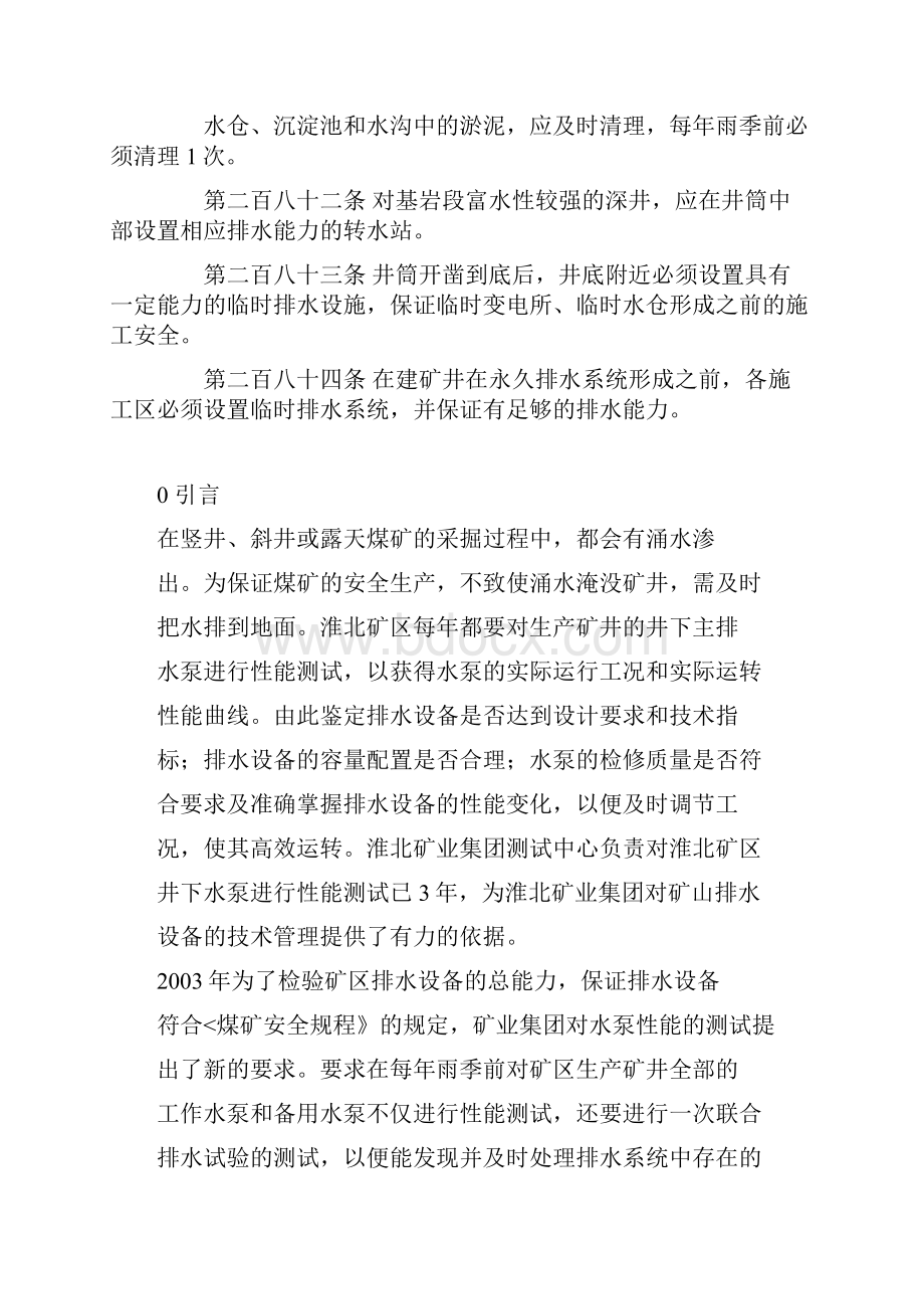 煤矿排水设施联合试运转制度.docx_第3页