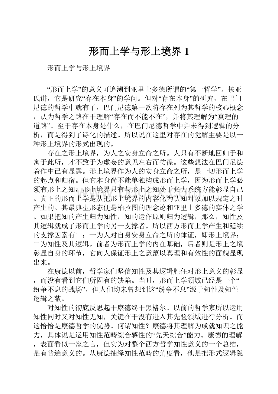 形而上学与形上境界1.docx_第1页