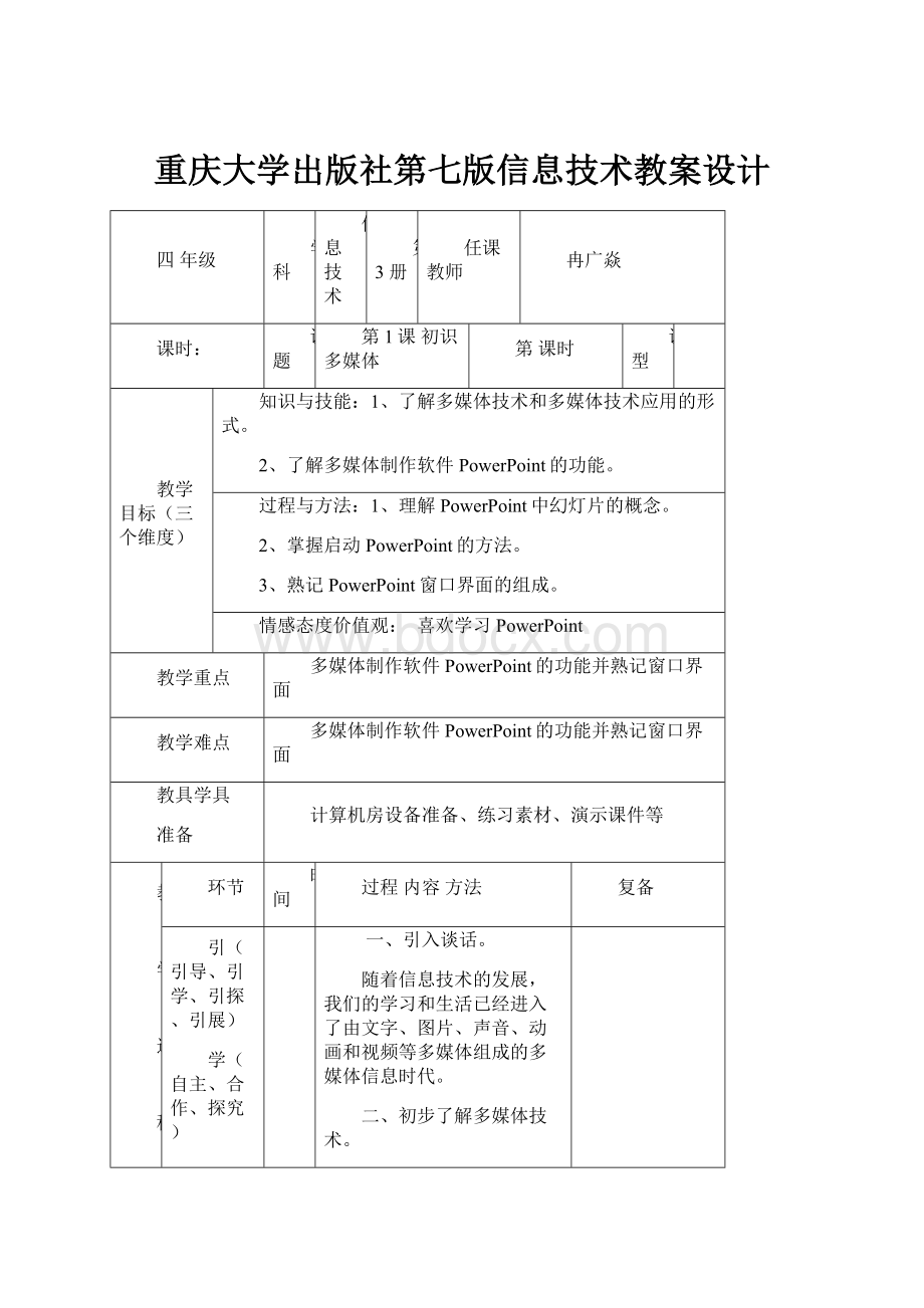 重庆大学出版社第七版信息技术教案设计.docx