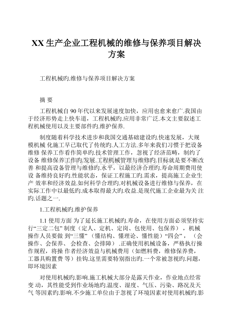 XX生产企业工程机械的维修与保养项目解决方案.docx_第1页