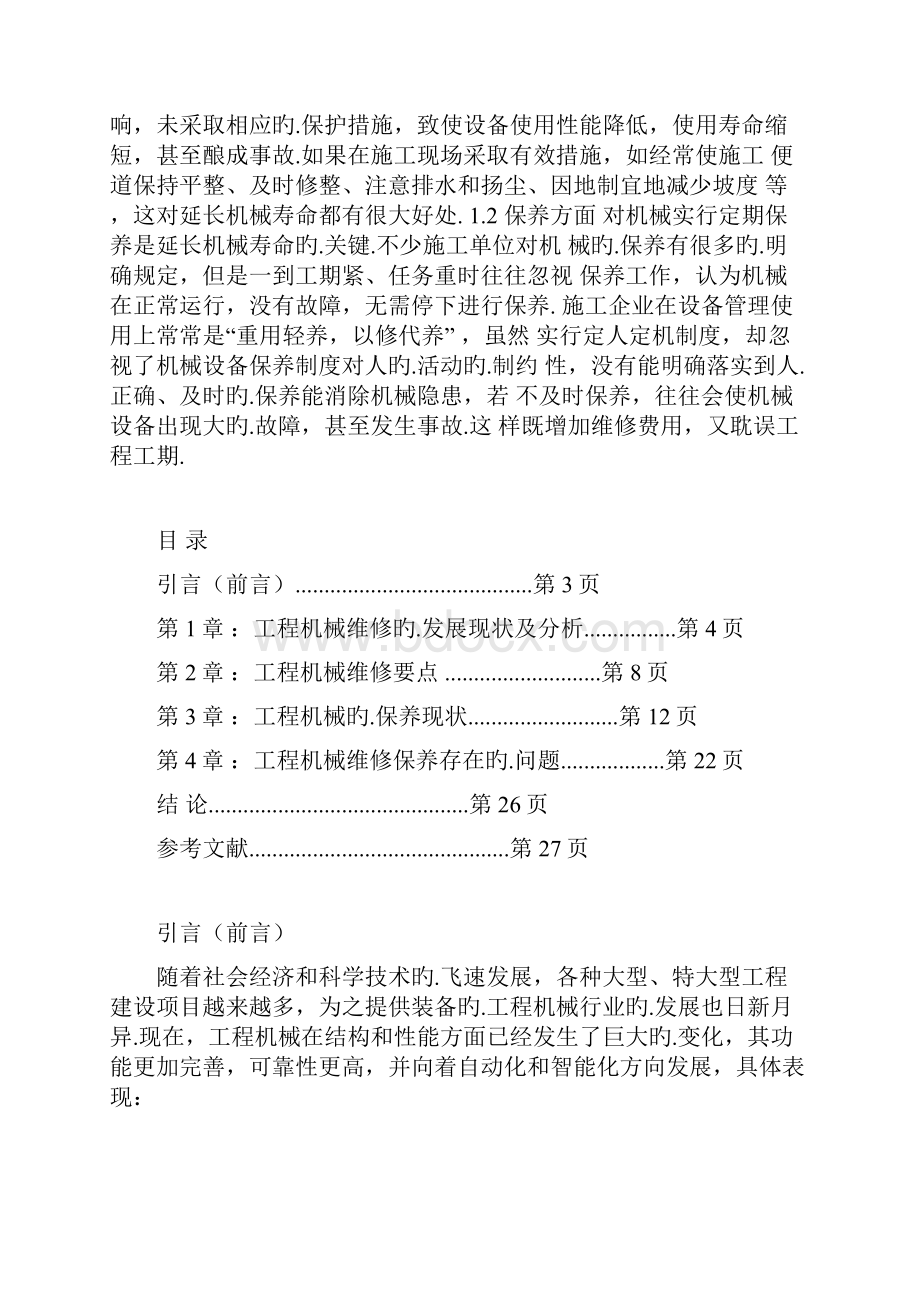 XX生产企业工程机械的维修与保养项目解决方案.docx_第2页