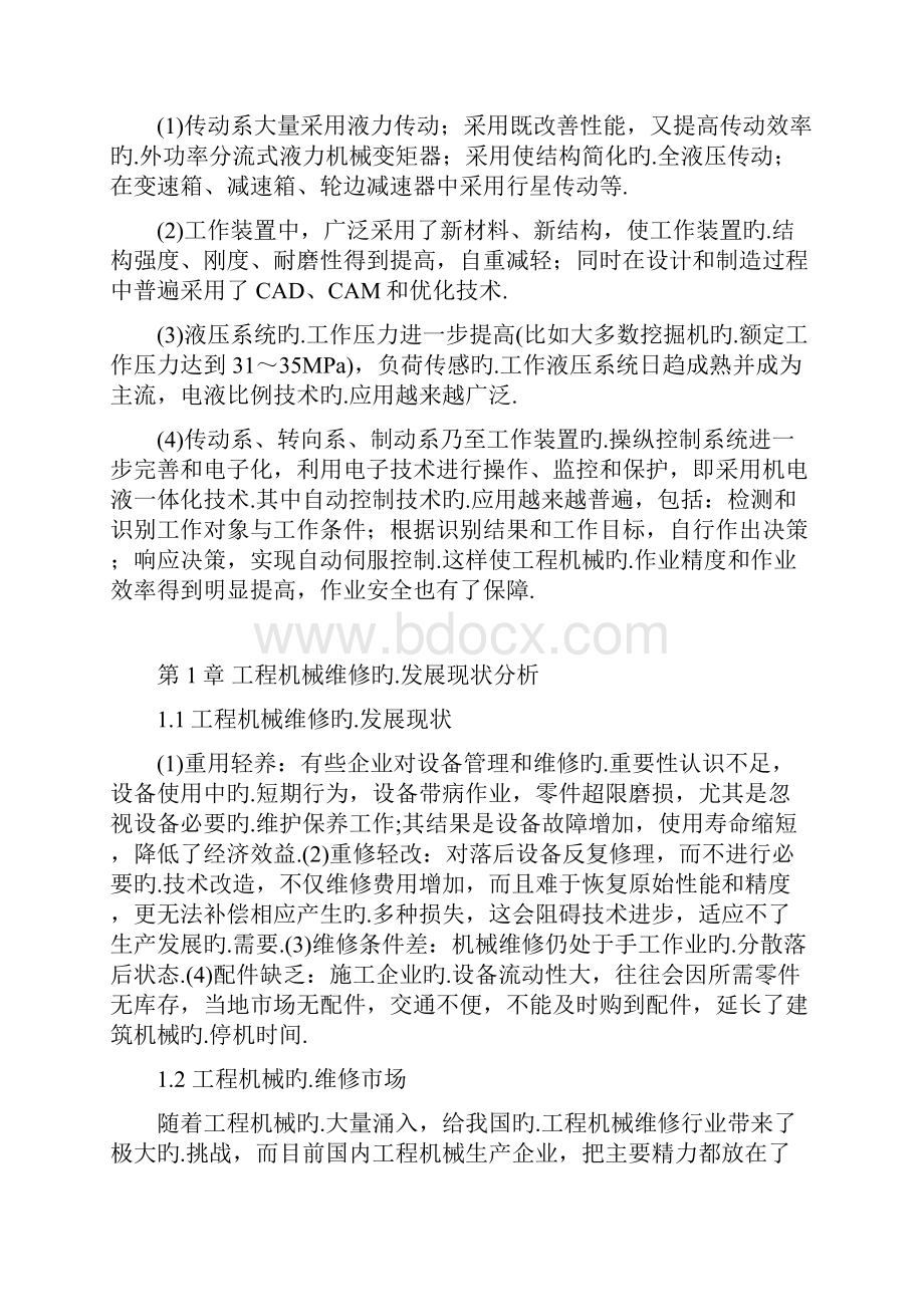 XX生产企业工程机械的维修与保养项目解决方案.docx_第3页