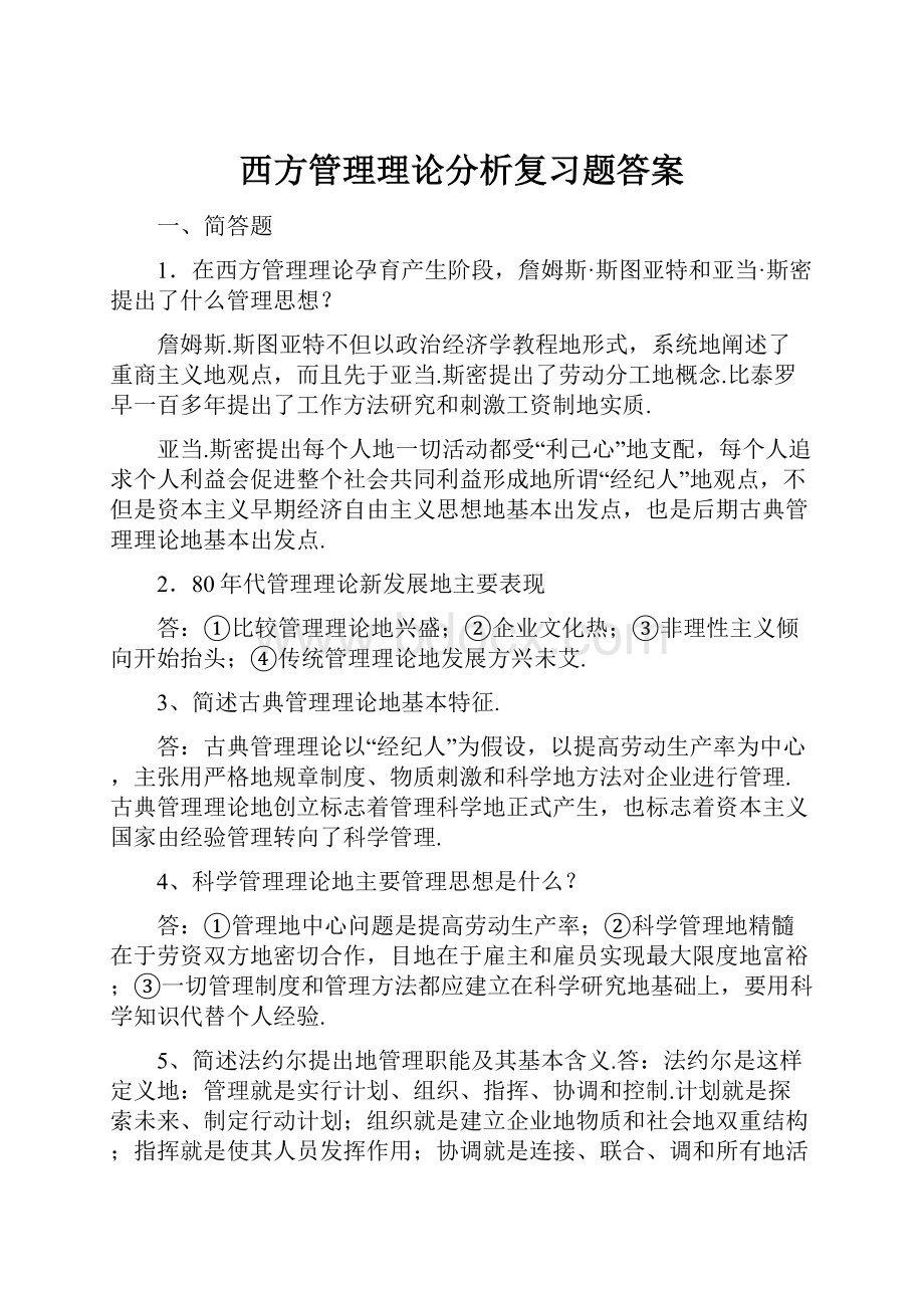 西方管理理论分析复习题答案.docx