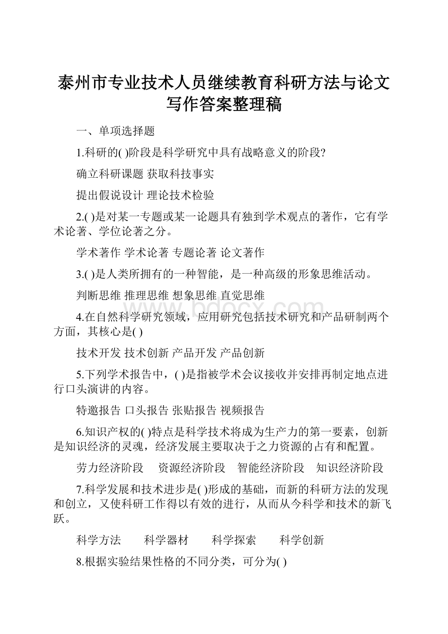 泰州市专业技术人员继续教育科研方法与论文写作答案整理稿.docx_第1页