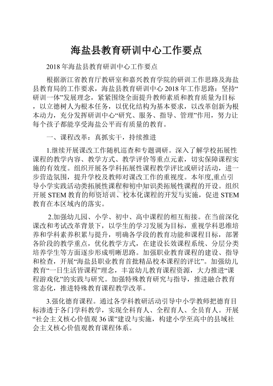 海盐县教育研训中心工作要点.docx