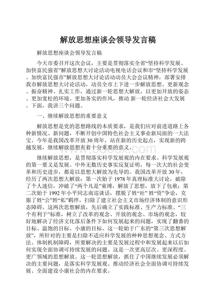 解放思想座谈会领导发言稿.docx