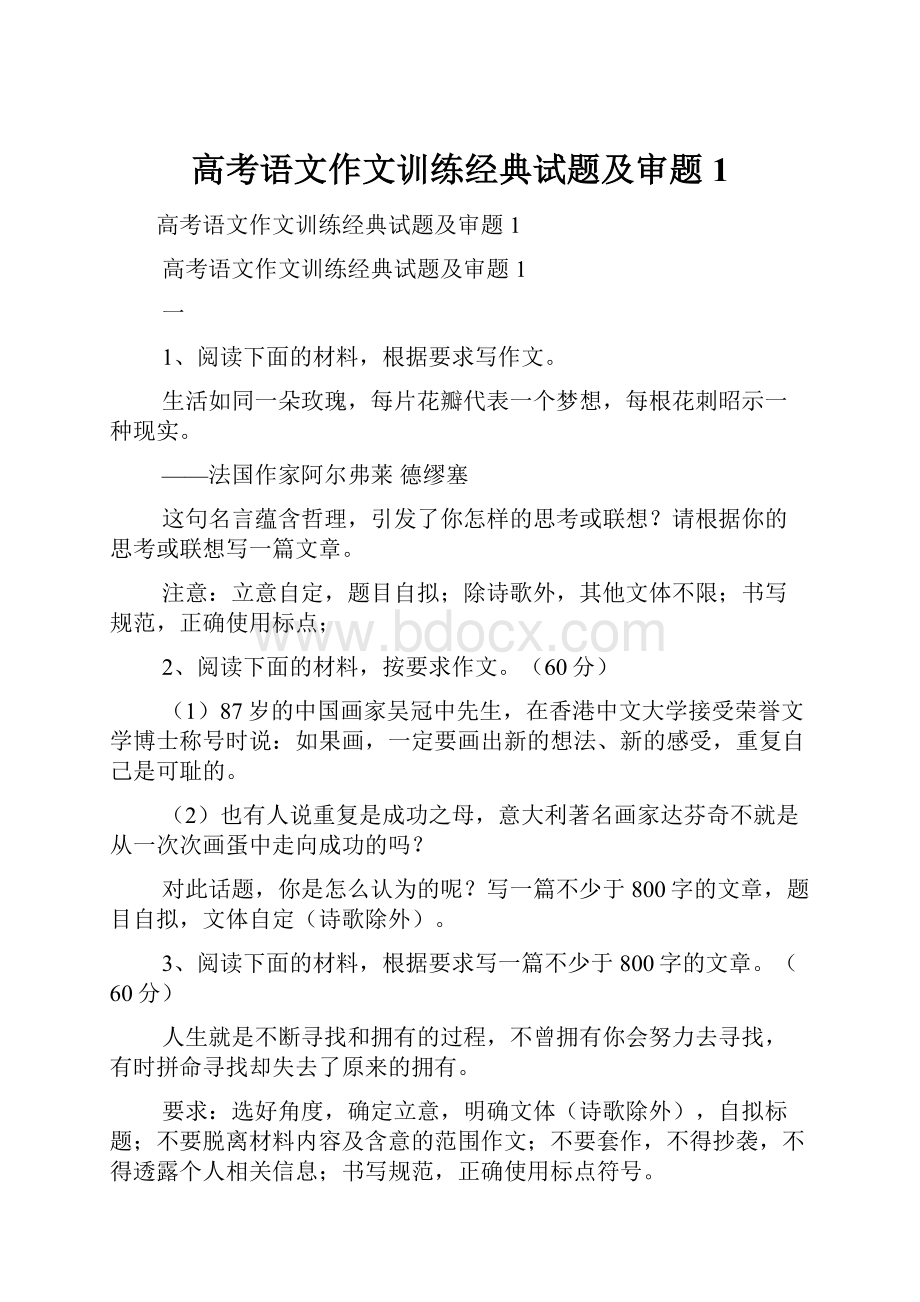 高考语文作文训练经典试题及审题1.docx