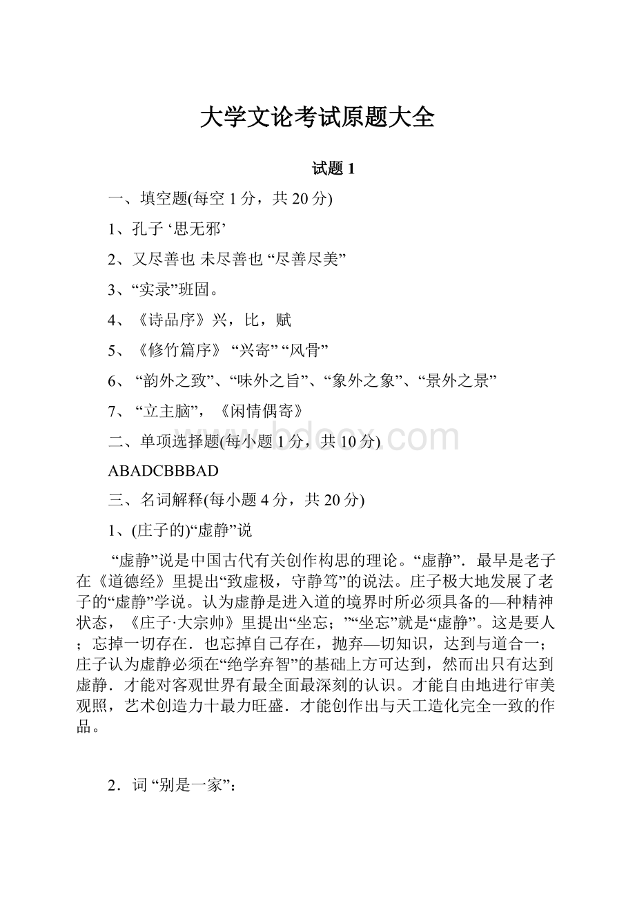 大学文论考试原题大全.docx