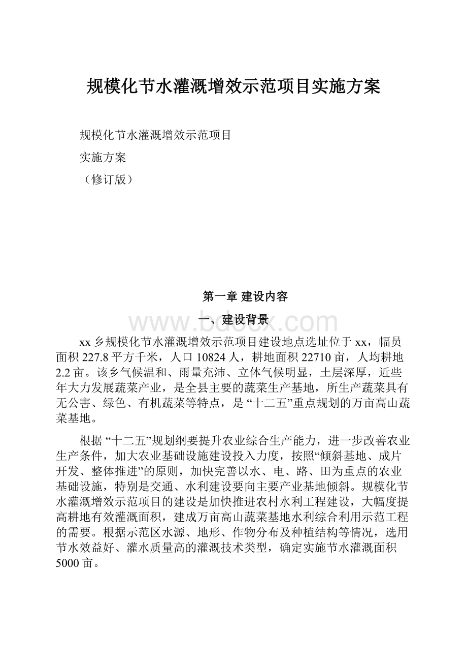 规模化节水灌溉增效示范项目实施方案.docx_第1页