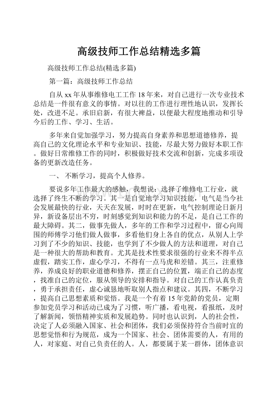 高级技师工作总结精选多篇.docx