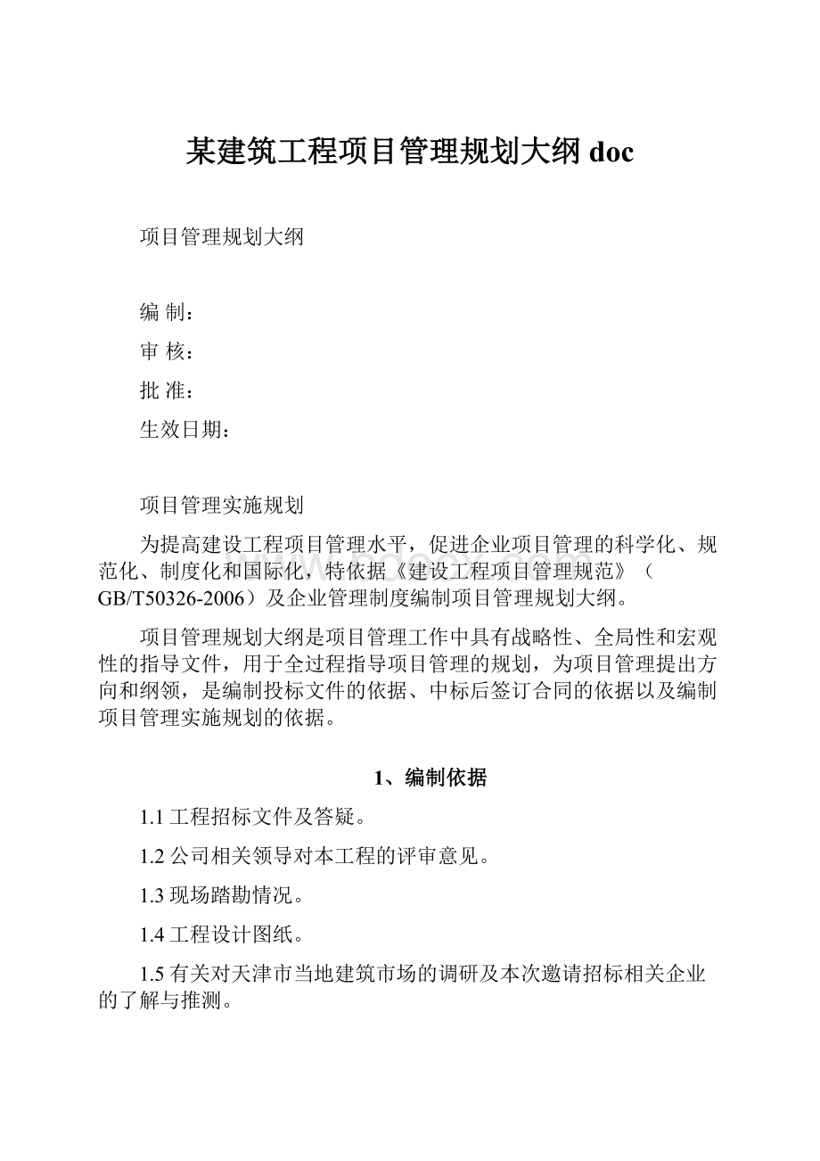 某建筑工程项目管理规划大纲doc.docx_第1页