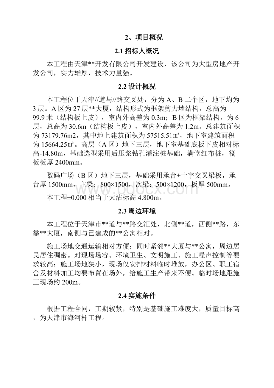 某建筑工程项目管理规划大纲doc.docx_第2页