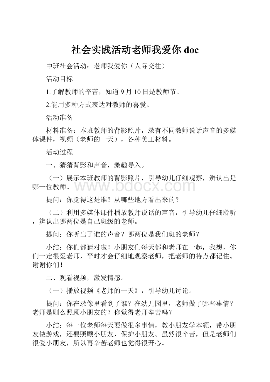 社会实践活动老师我爱你doc.docx