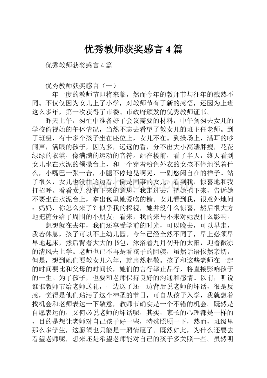 优秀教师获奖感言4篇.docx