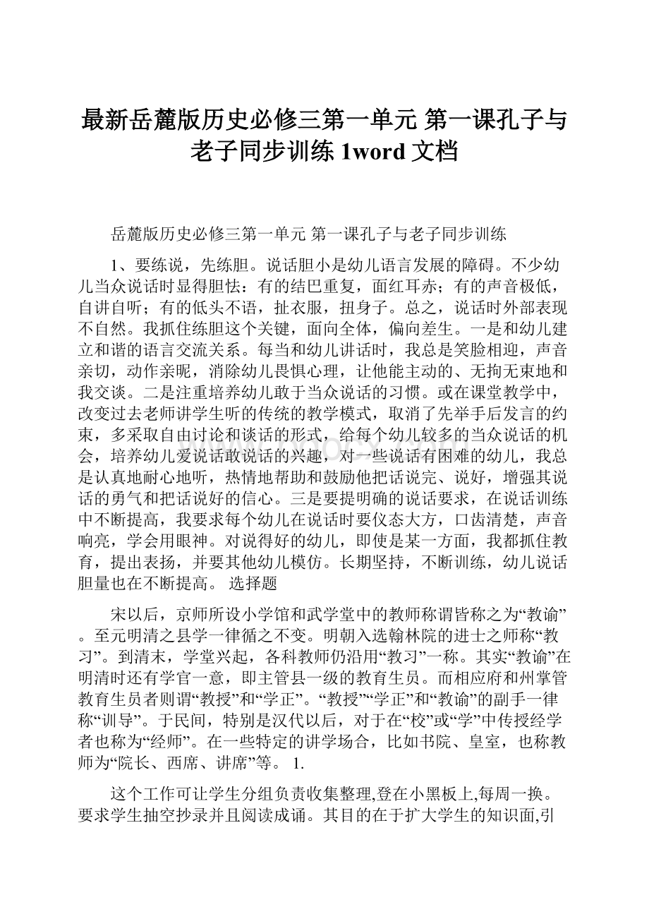 最新岳麓版历史必修三第一单元 第一课孔子与老子同步训练1word文档.docx