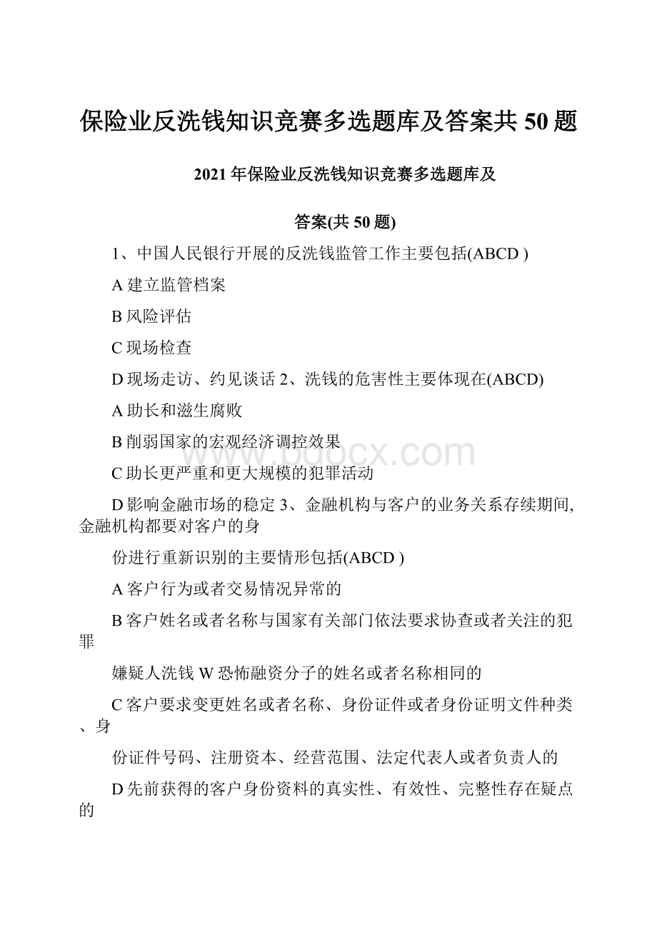 保险业反洗钱知识竞赛多选题库及答案共50题.docx