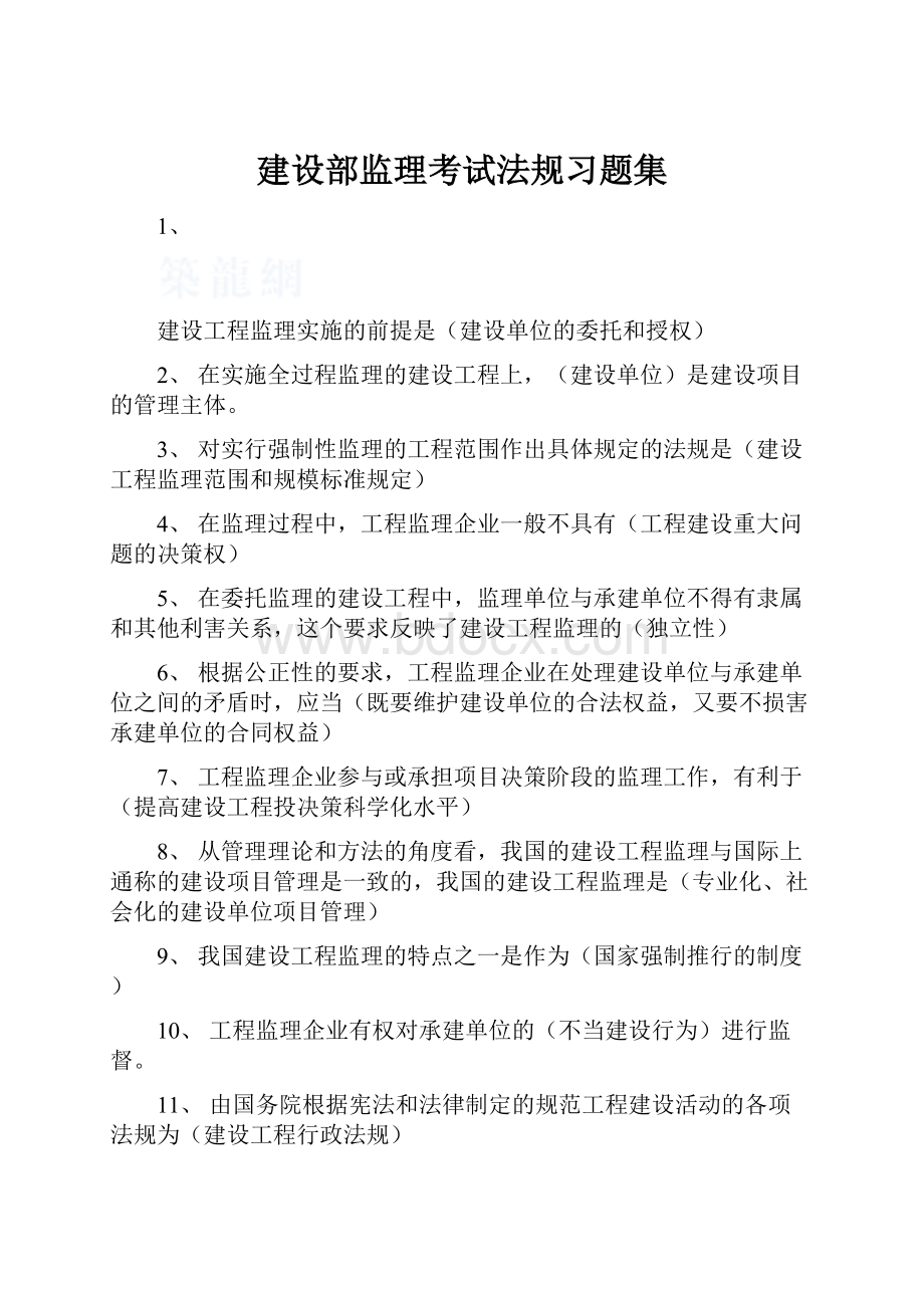 建设部监理考试法规习题集.docx_第1页