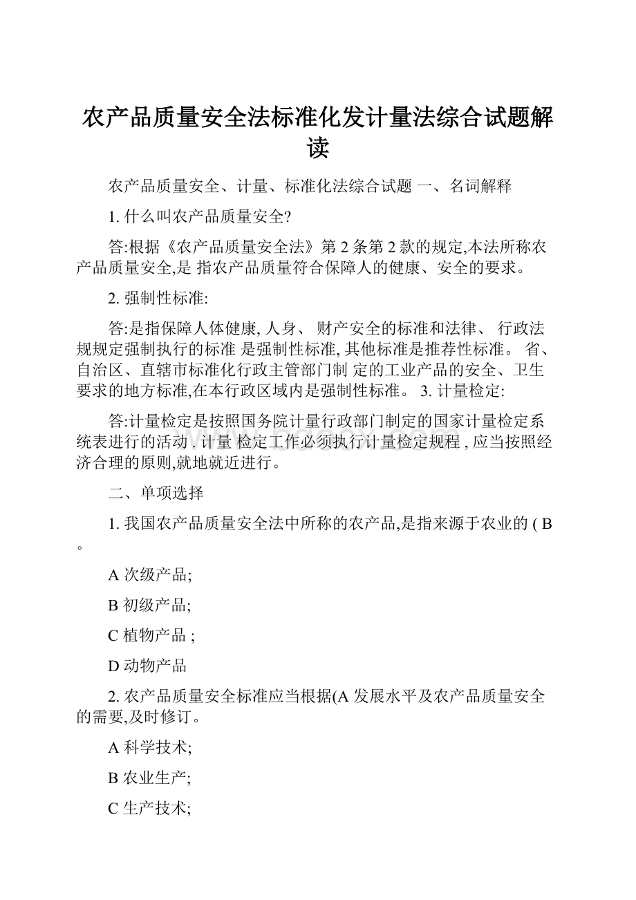 农产品质量安全法标准化发计量法综合试题解读.docx