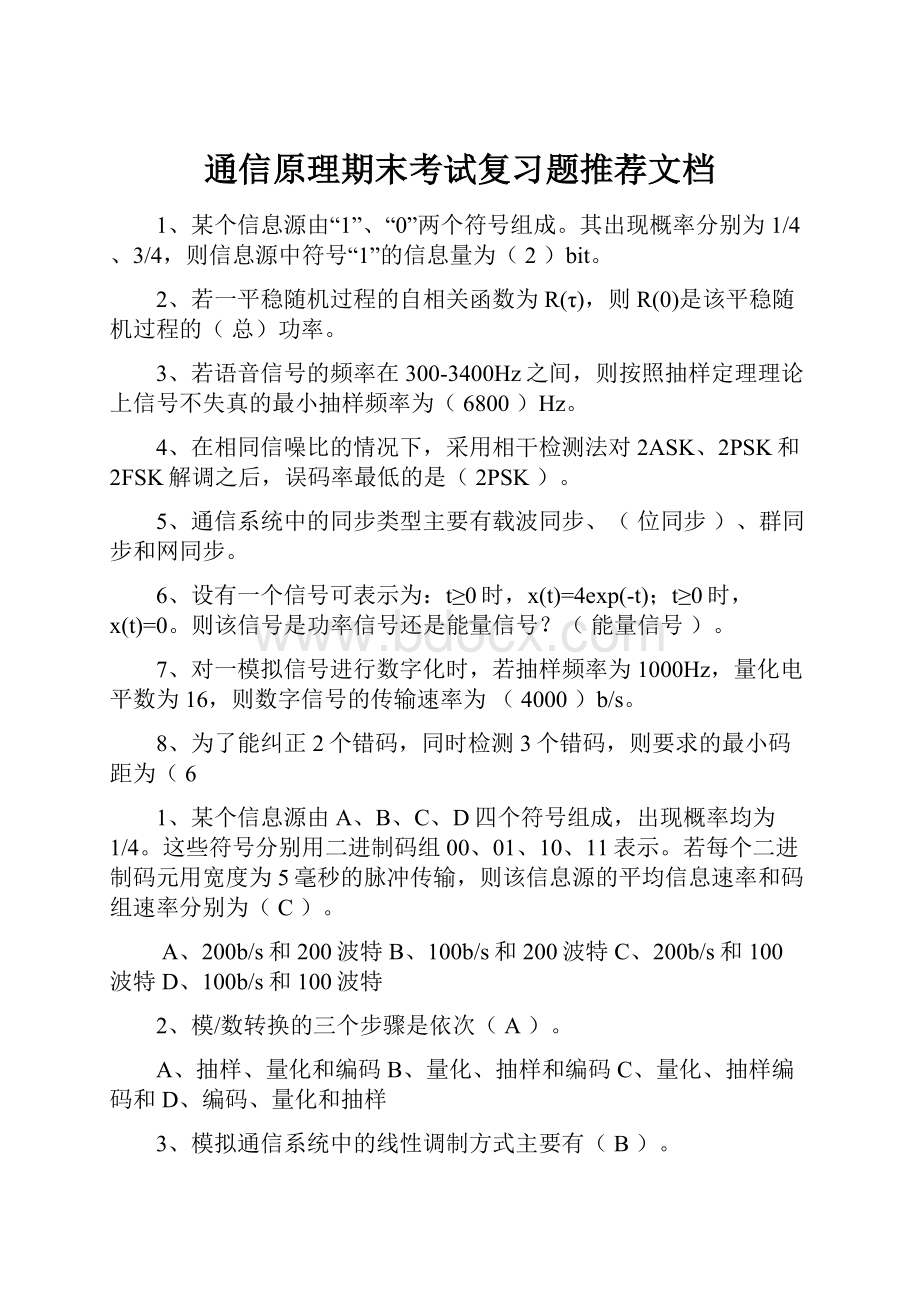 通信原理期末考试复习题推荐文档.docx