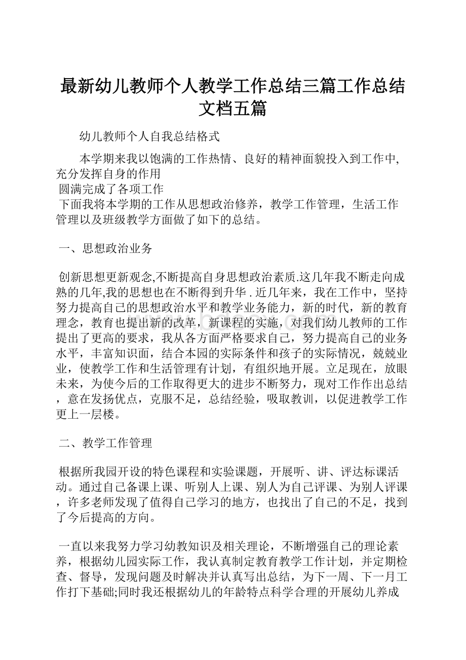 最新幼儿教师个人教学工作总结三篇工作总结文档五篇.docx