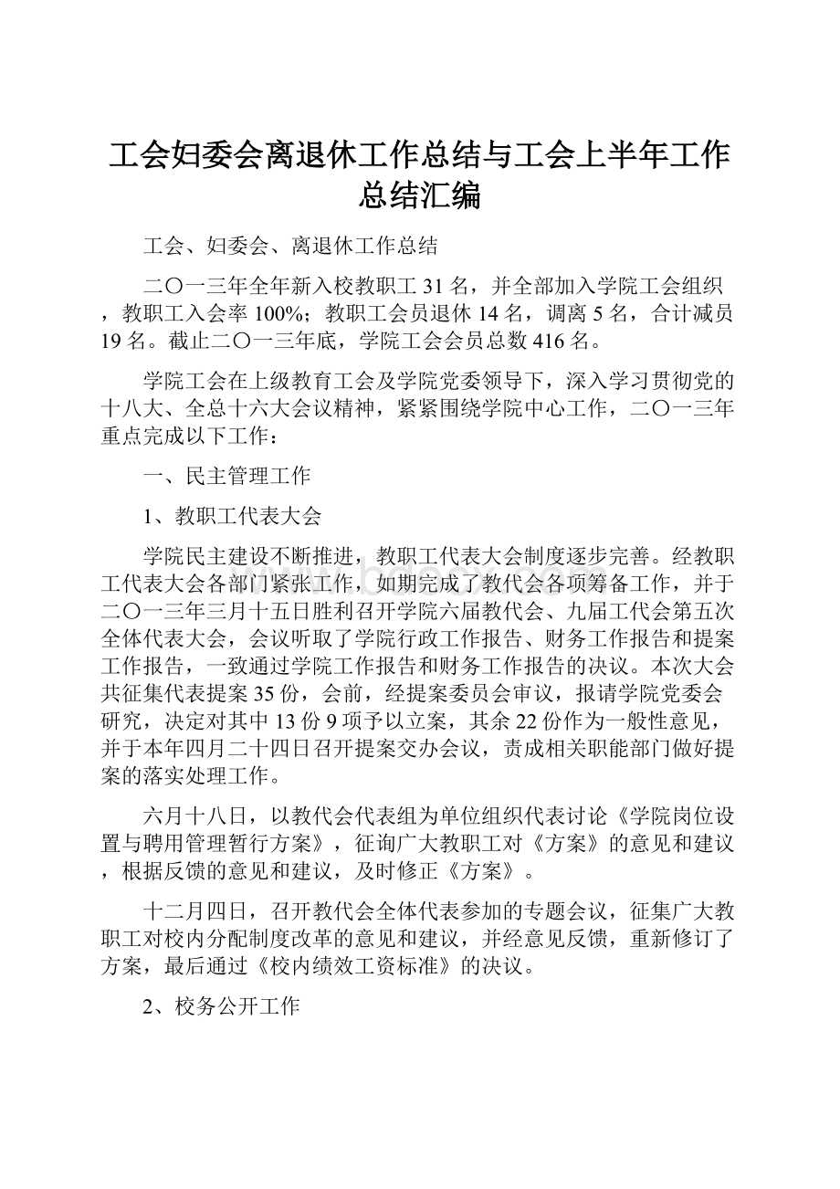 工会妇委会离退休工作总结与工会上半年工作总结汇编.docx