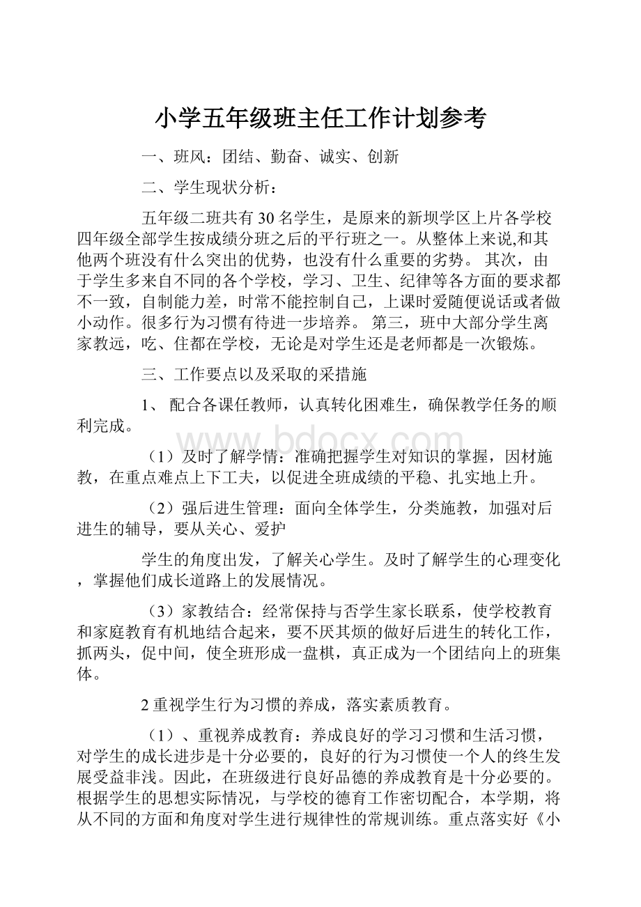 小学五年级班主任工作计划参考.docx