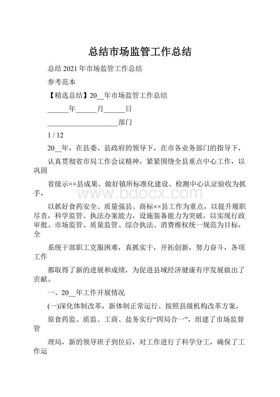 总结市场监管工作总结.docx_第1页