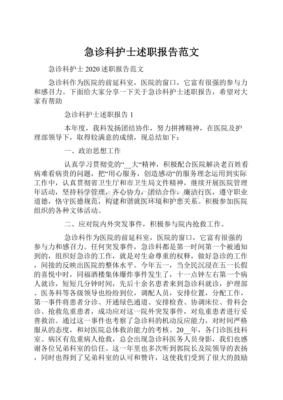 急诊科护士述职报告范文.docx_第1页