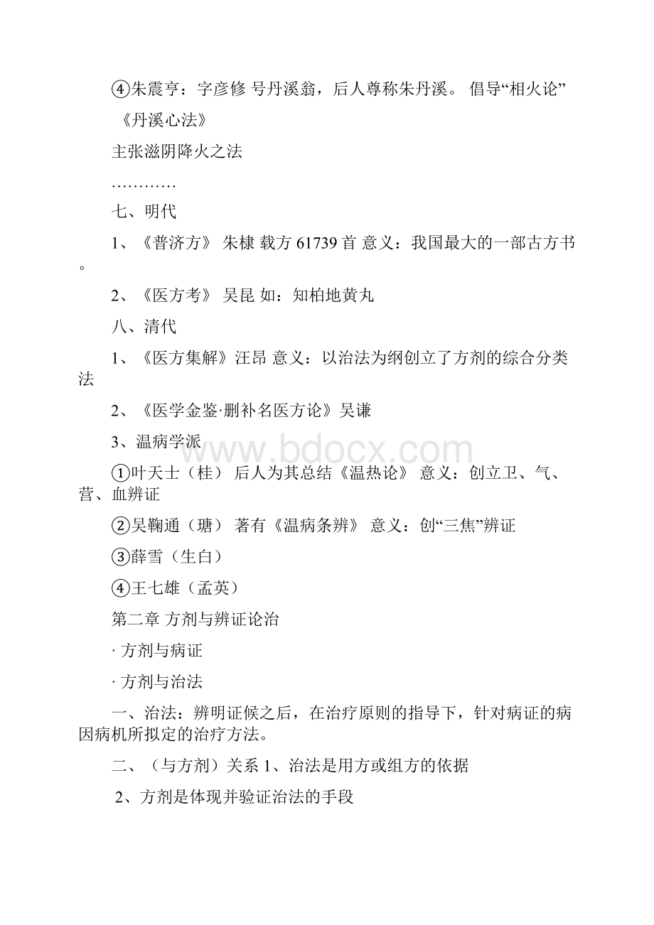 方剂学笔记重点.docx_第3页