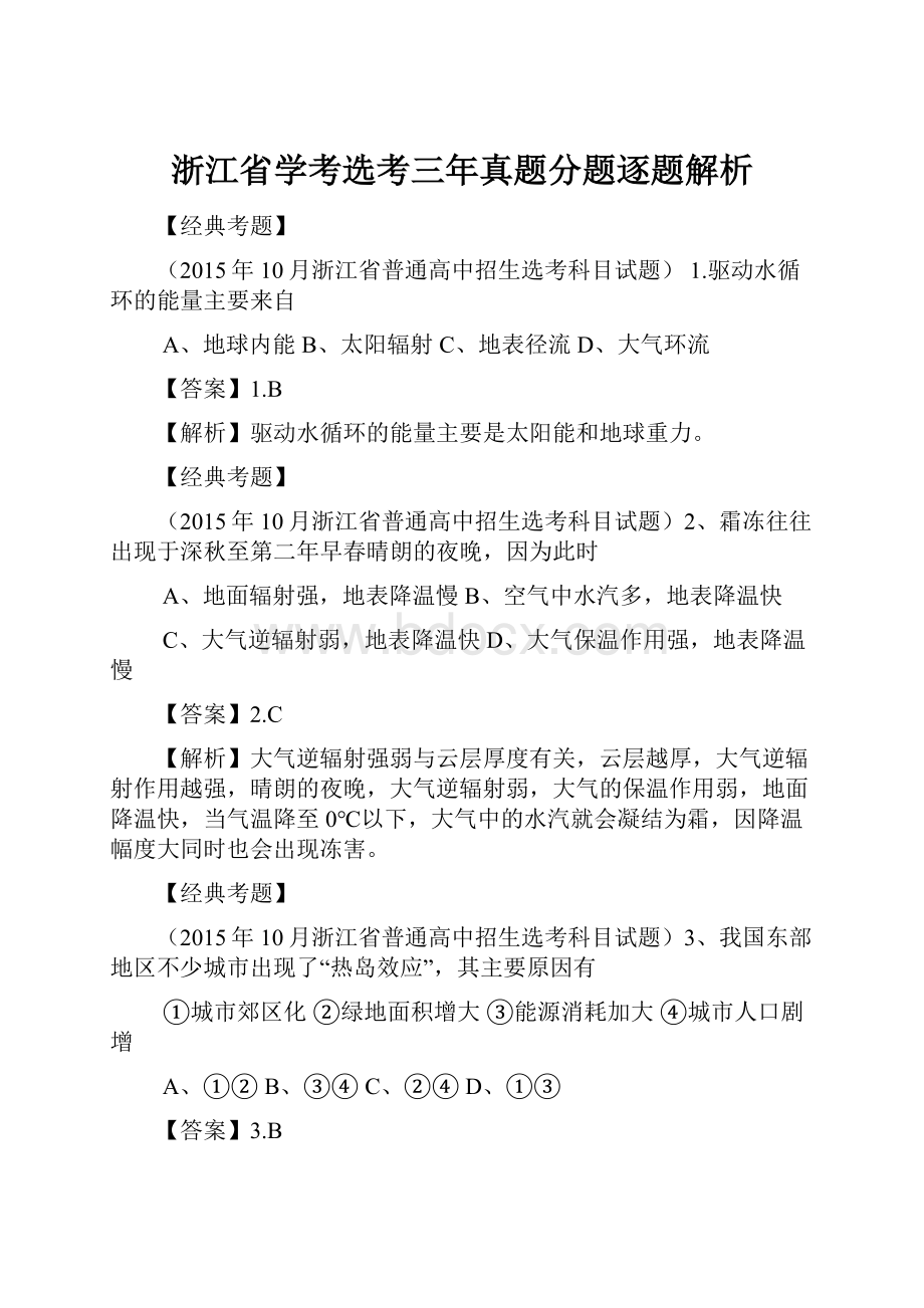 浙江省学考选考三年真题分题逐题解析.docx