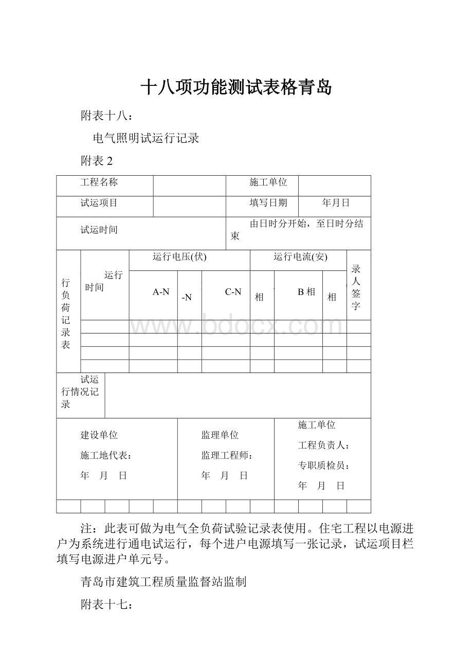 十八项功能测试表格青岛.docx