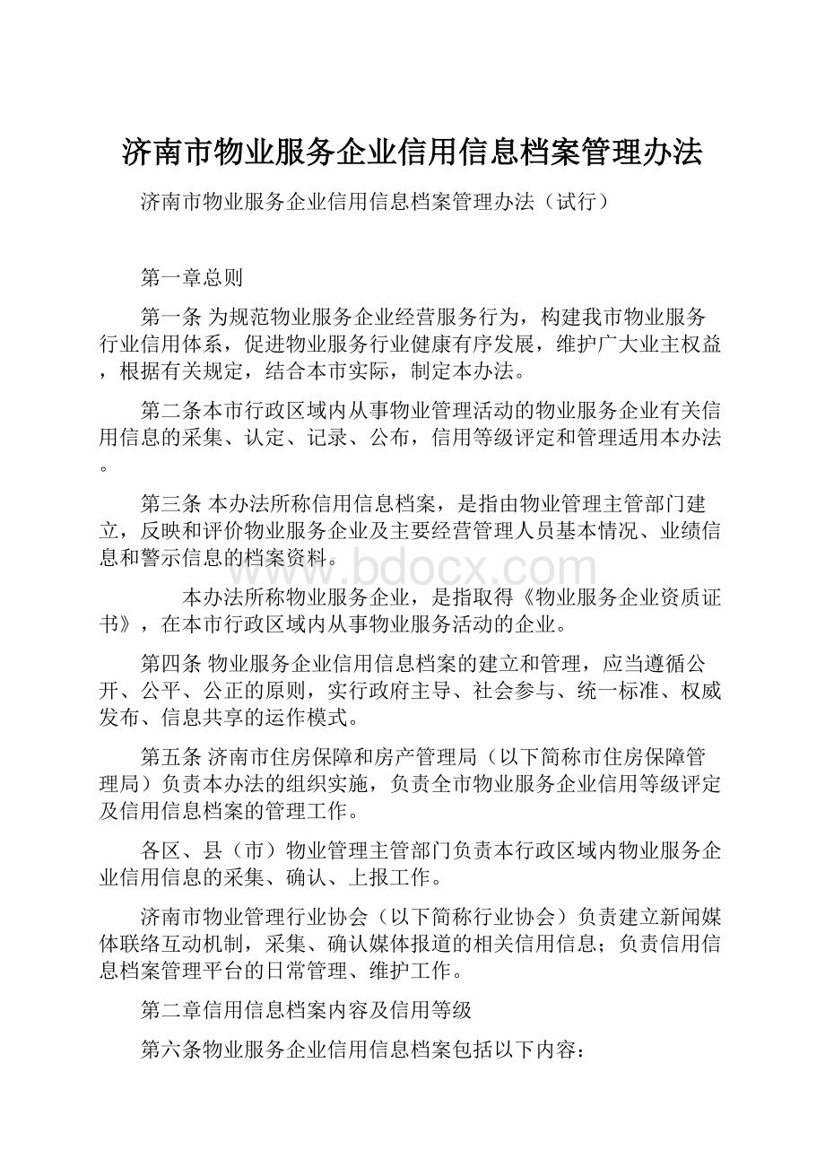 济南市物业服务企业信用信息档案管理办法.docx