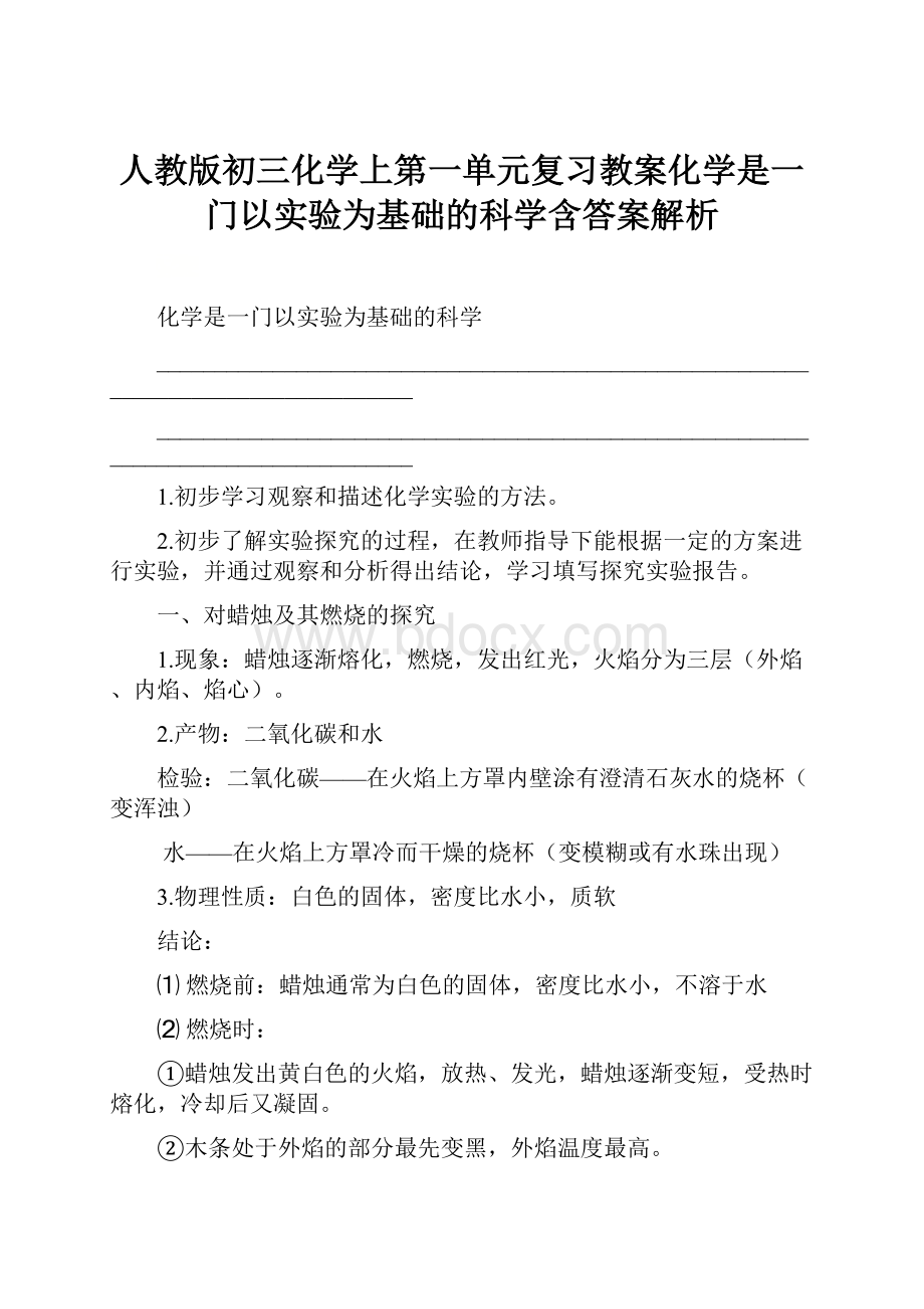 人教版初三化学上第一单元复习教案化学是一门以实验为基础的科学含答案解析.docx_第1页